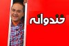 ببینید خاص‌ترین اجرای جناب خان در خندوانه l شعر زیبای جناب خان برای استاد علی نصیریان را بشنوید